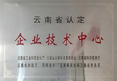 云南省企業(yè)技術(shù)中心